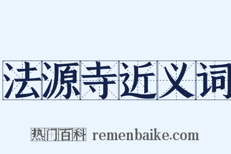 法源寺近义词是什么意思的图片